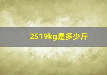 2519kg是多少斤