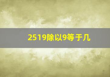 2519除以9等于几