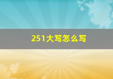 251大写怎么写