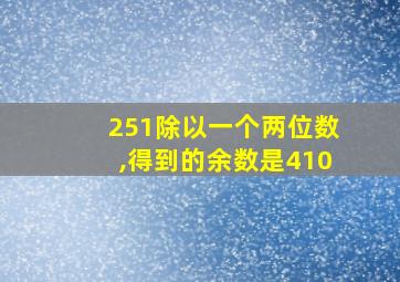 251除以一个两位数,得到的余数是410