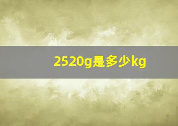 2520g是多少kg