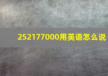 252177000用英语怎么说