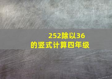 252除以36的竖式计算四年级