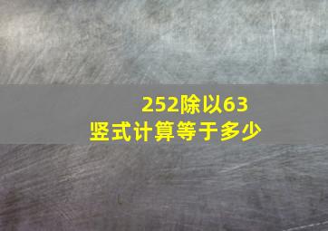 252除以63竖式计算等于多少