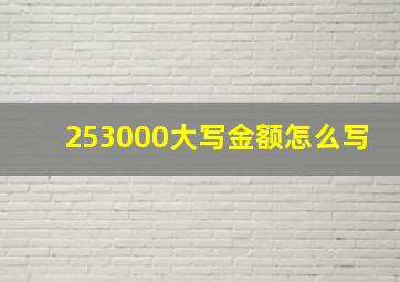 253000大写金额怎么写