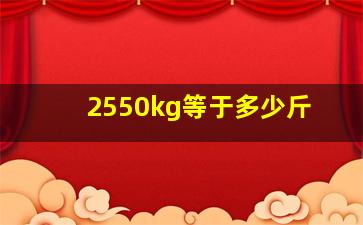 2550kg等于多少斤