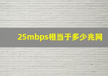 25mbps相当于多少兆网