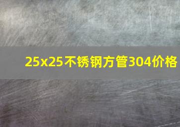 25x25不锈钢方管304价格