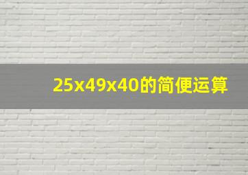 25x49x40的简便运算