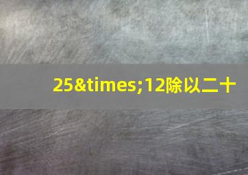 25×12除以二十