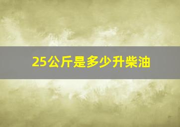 25公斤是多少升柴油