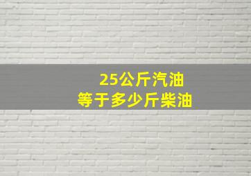 25公斤汽油等于多少斤柴油