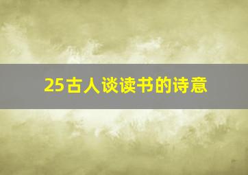 25古人谈读书的诗意