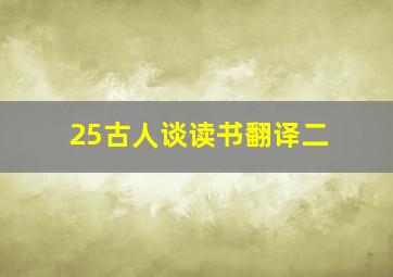 25古人谈读书翻译二