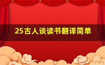 25古人谈读书翻译简单