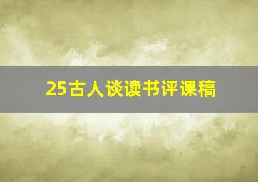 25古人谈读书评课稿