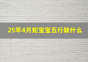 25年4月蛇宝宝五行缺什么