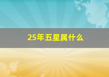 25年五星属什么