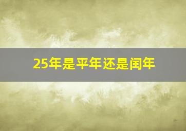 25年是平年还是闰年