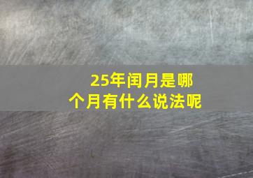 25年闰月是哪个月有什么说法呢