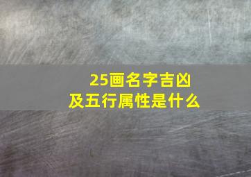 25画名字吉凶及五行属性是什么