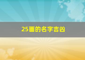 25画的名字吉凶