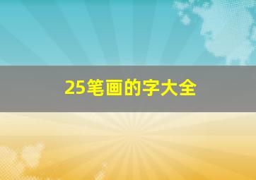 25笔画的字大全