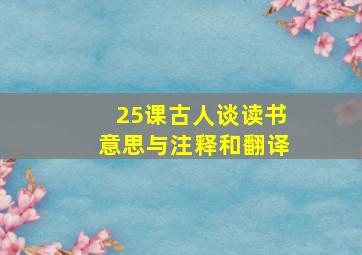 25课古人谈读书意思与注释和翻译