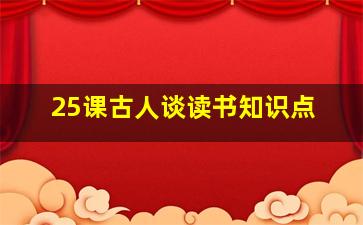 25课古人谈读书知识点