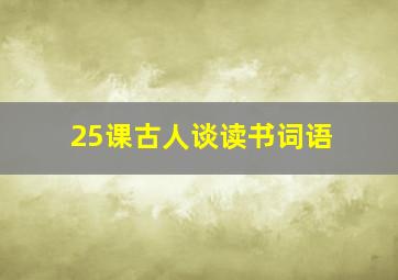 25课古人谈读书词语