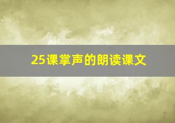 25课掌声的朗读课文