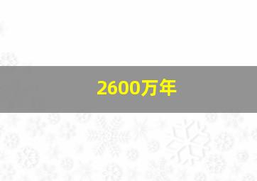 2600万年