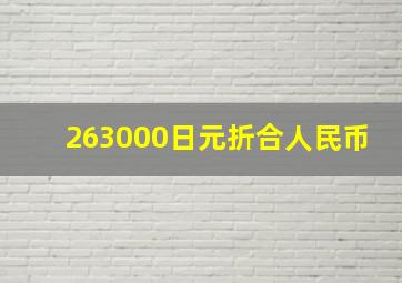 263000日元折合人民币