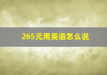 265元用英语怎么说