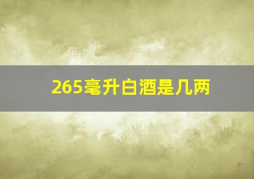 265毫升白酒是几两