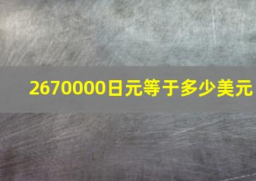 2670000日元等于多少美元