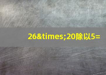 26×20除以5=