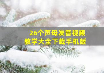 26个声母发音视频教学大全下载手机版