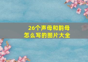 26个声母和韵母怎么写的图片大全