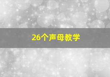 26个声母教学