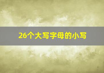 26个大写字母的小写