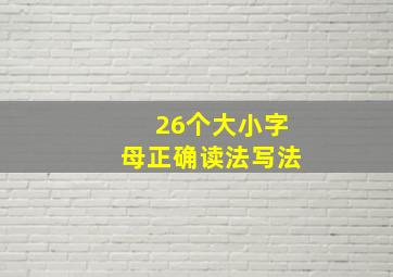 26个大小字母正确读法写法