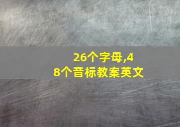 26个字母,48个音标教案英文