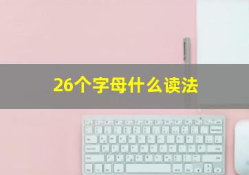 26个字母什么读法