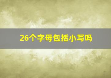 26个字母包括小写吗