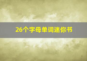 26个字母单词迷你书