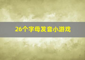 26个字母发音小游戏