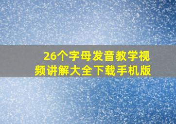 26个字母发音教学视频讲解大全下载手机版