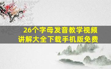 26个字母发音教学视频讲解大全下载手机版免费