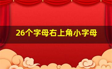 26个字母右上角小字母